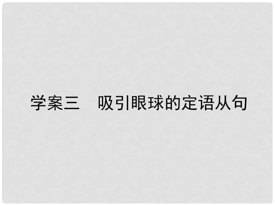 高三英語一輪復(fù)習(xí) 循序?qū)懽?每周一卷步步登高 層級二 3 吸引眼球的定語從句課件 新人教版_第1頁