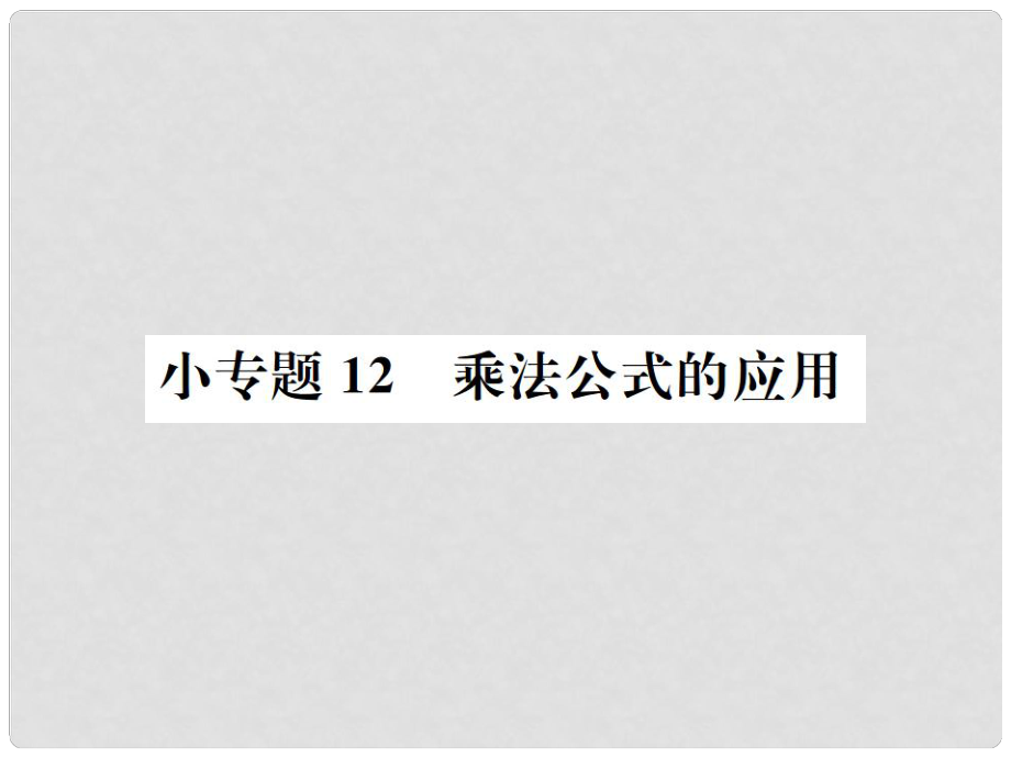 八年级数学上册 小专题12 乘法公式的应用作业课件 （新版）新人教版_第1页