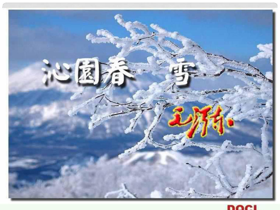 湖南省迎豐鎮(zhèn)九年級語文上冊 第一單元 1沁園 雪課件2 新人教版_第1頁