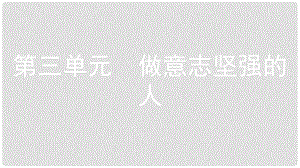 安徽省中考政治一輪復(fù)習(xí) 七下 第三單元 做意志堅強的人課件