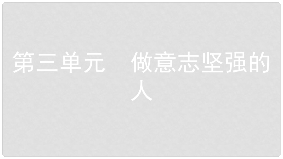 安徽省中考政治一輪復習 七下 第三單元 做意志堅強的人課件_第1頁