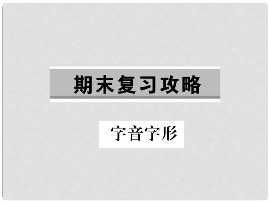 九年级语文下册 期末复习 字音字形习题课件 （新版）新人教版_第1页