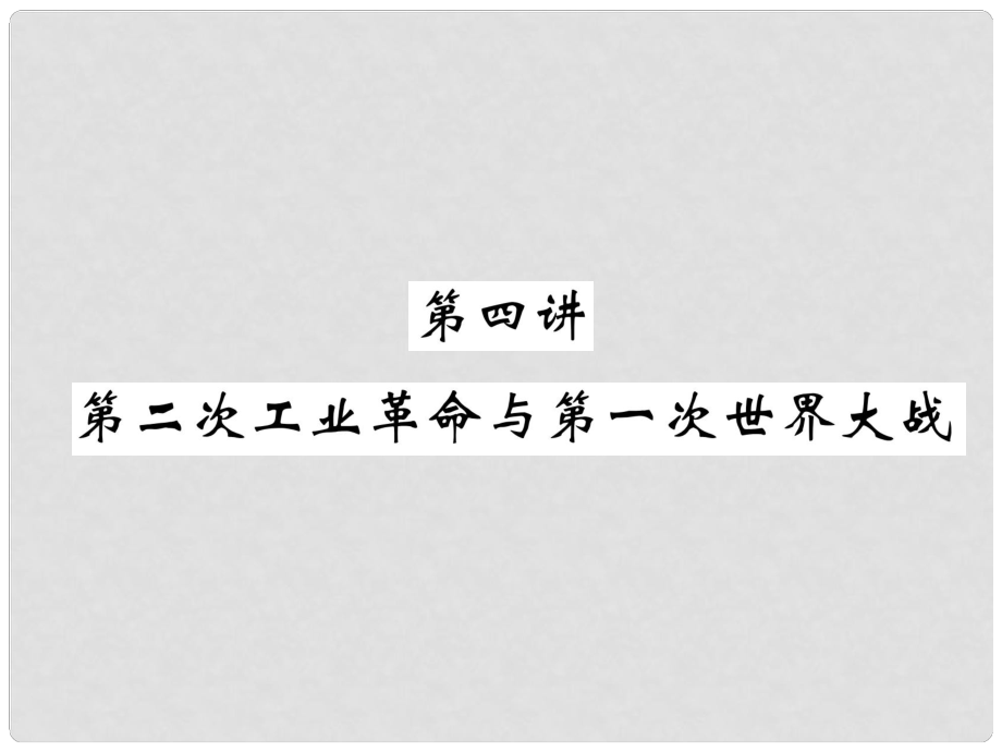 中考?xì)v史復(fù)習(xí) 第一部分 教材知識(shí)速查 模塊5 世界近代史 第4講 第二次工業(yè)革命與第一次世界大戰(zhàn)課件_第1頁(yè)