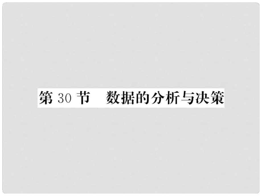 中考數(shù)學(xué)一輪復(fù)習(xí) 第8章 統(tǒng)計(jì)與概率 第30節(jié) 數(shù)據(jù)的分析與決策習(xí)題課件_第1頁