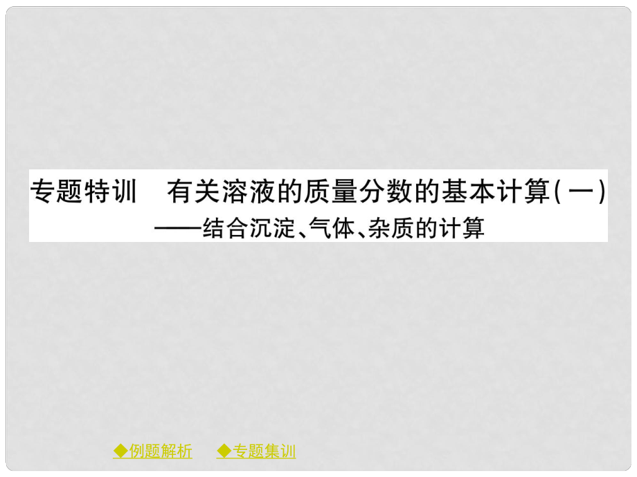 九年级化学下册 第九章 溶液 专题特训 有关溶液质量分数的基本计算（一）课件 （新版）新人教版_第1页