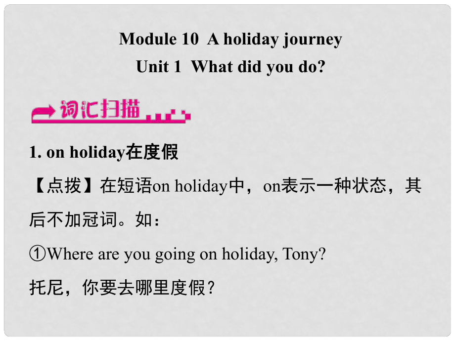 浙江省嘉興市秀洲區(qū)七年級英語下冊 Module 10 A holiday journey Unit 1 What did you do課件 （新版）外研版_第1頁