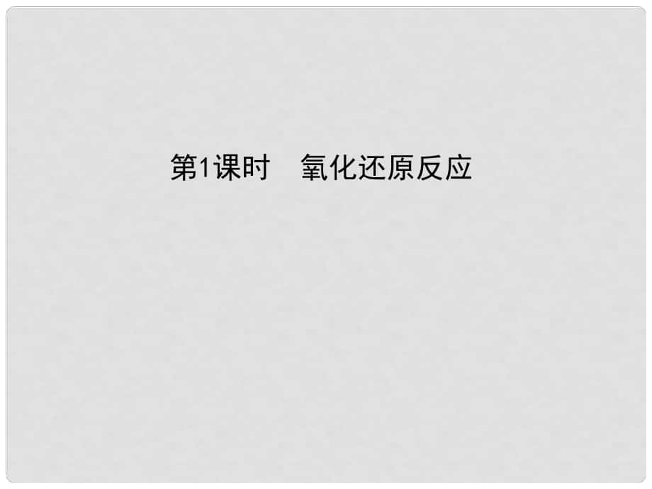 黑龙江省海林市高中化学 第二章 化学物质及其变化 第三节 氧化还原反应（第1课时）氧化还原反应课件 新人教版必修1_第1页