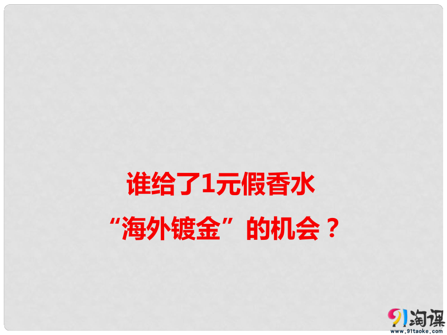 高考語(yǔ)文作文素材 誰(shuí)給了1元假香水“海外鍍金”的機(jī)會(huì)課件_第1頁(yè)