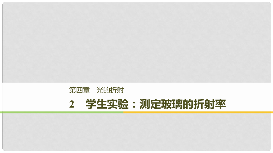 高中物理 第四章 光的折射 2 學(xué)生實(shí)驗(yàn)：測(cè)定玻璃的折射率課件 教科版選修34_第1頁