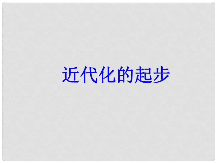 八年级历史上册 第二单元《近代化的起步》复习课件 岳麓版_第1页