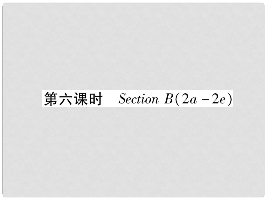 九年級(jí)英語(yǔ)全冊(cè) Unit 7 Teenagers should be allowed to choose their own clothes（第6課時(shí)）Section B（2a2e）習(xí)題課件 （新版）人教新目標(biāo)版_第1頁(yè)