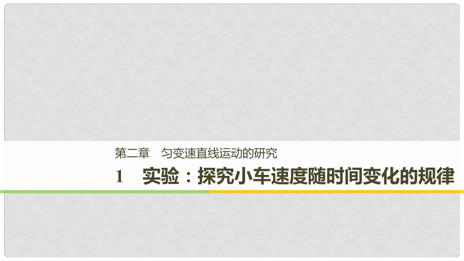 高中物理 第二章 勻變速直線運動的研究 1 實驗：探究小車速度隨時間變化的規(guī)律課件 新人教版必修11_第1頁