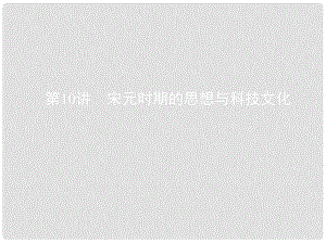 高考?xì)v史一輪復(fù)習(xí) 專題四 古代中華文明的成熟與鼎盛——宋元 第10講 宋元時期的思想與科技文化課件