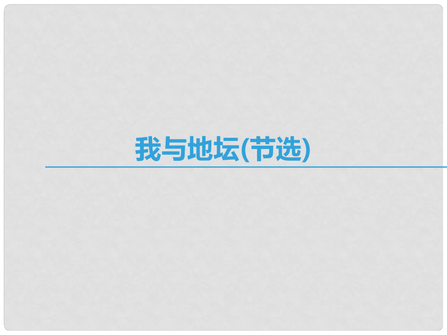 高中语文 第一专题 珍爱生命 我与地坛（节选)课件 苏教版必修2_第1页