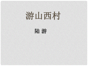 陜西省石泉縣七年級語文下冊 第五單元 20游山西村課件 新人教版