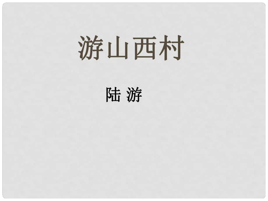 陜西省石泉縣七年級語文下冊 第五單元 20游山西村課件 新人教版_第1頁