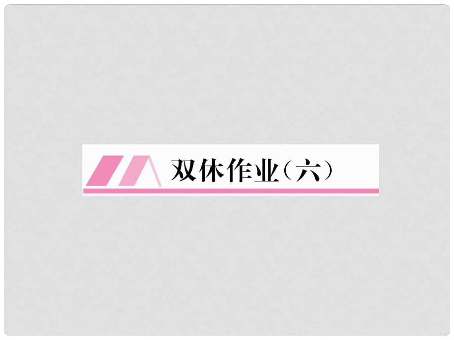 七年級(jí)數(shù)學(xué)上冊(cè) 雙休作業(yè)（六）作業(yè)課件 （新版）湘教版_第1頁(yè)