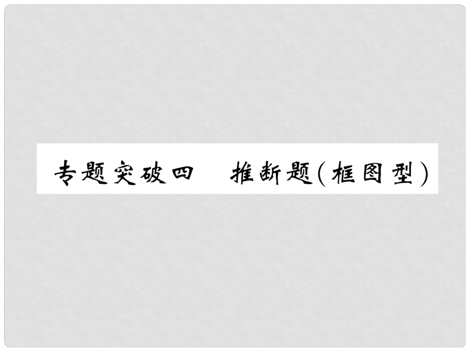 中考化學(xué)復(fù)習(xí) 第2編 重點(diǎn)專題突破篇 專題突破4 推斷題（框圖型）（精講）課件_第1頁