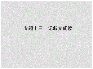 河北省中考語文總復(fù)習(xí) 專題十三 記敘文閱讀課件