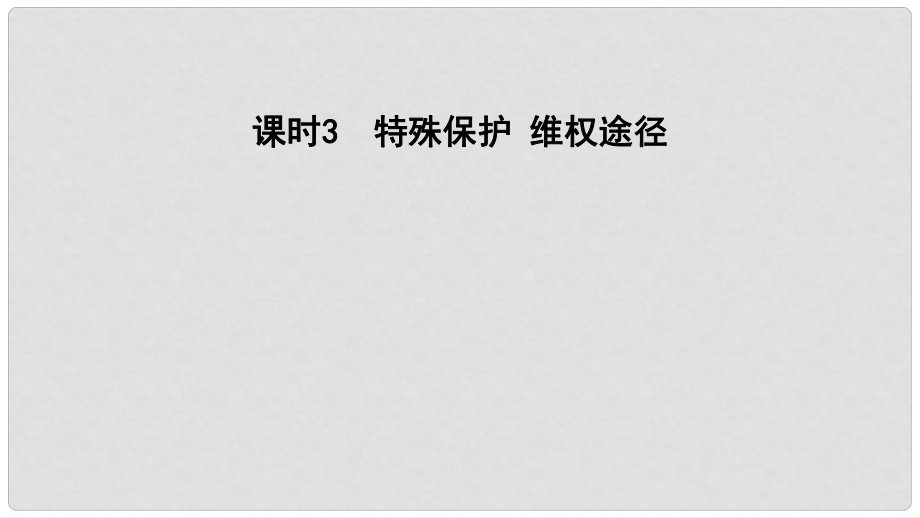 中考政治 課時3 特殊保護(hù) 維權(quán)途徑課件_第1頁