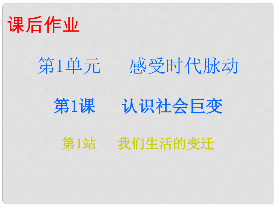 九年級道德與法治上冊 第1單元 感受時代脈動 第1課 認識社會巨變 第1站我們生活的變遷課件 北師大版_第1頁