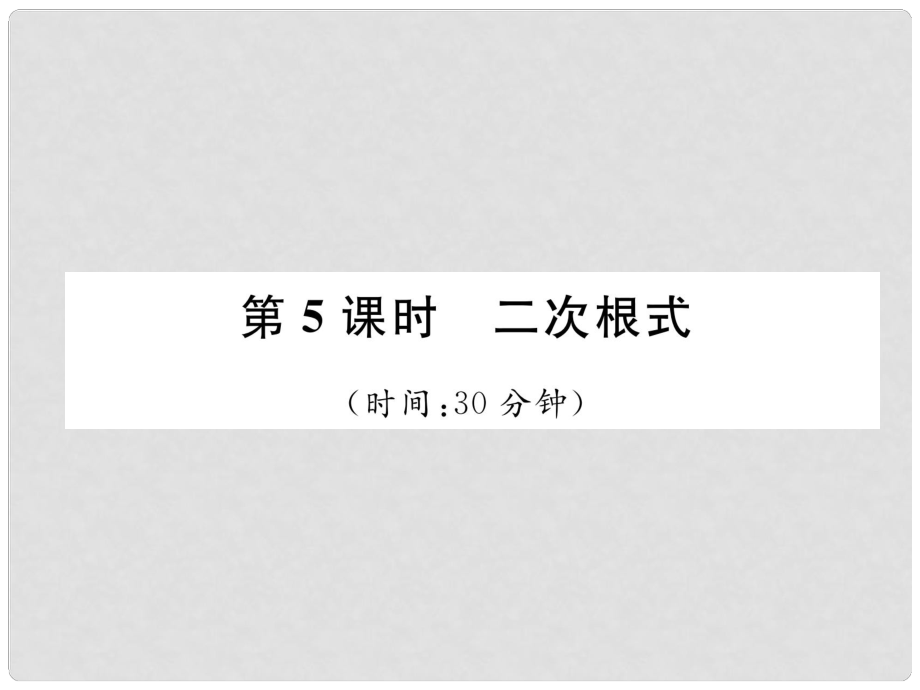 中考數(shù)學(xué)復(fù)習(xí) 第1章 數(shù)與式 第5課時 二次根式（精練）課件_第1頁