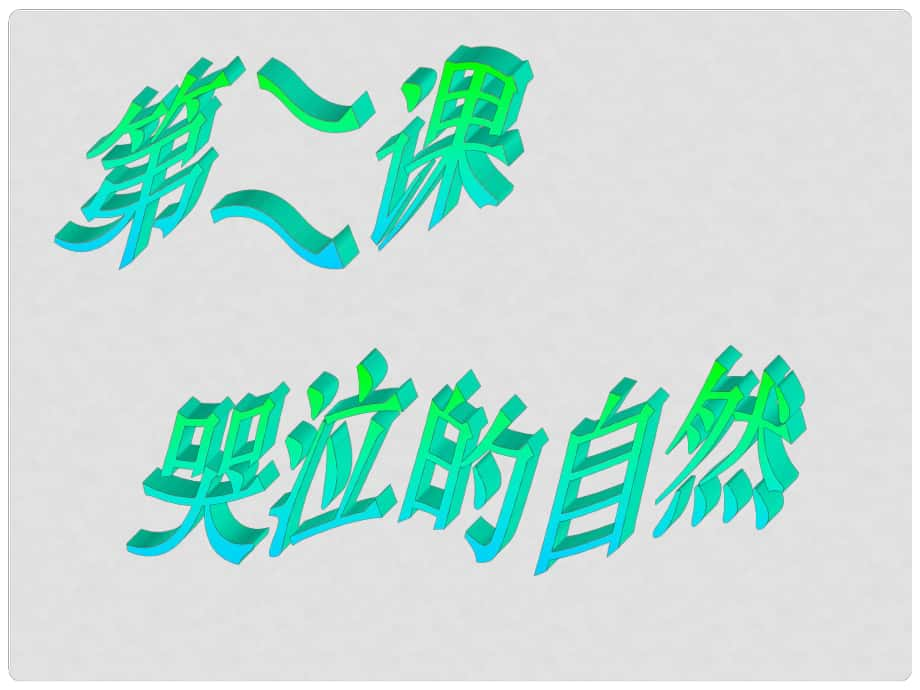 江西省定南縣八年級政治下冊 第一單元 自然的聲音 2《哭泣的自然》課件 教科版_第1頁