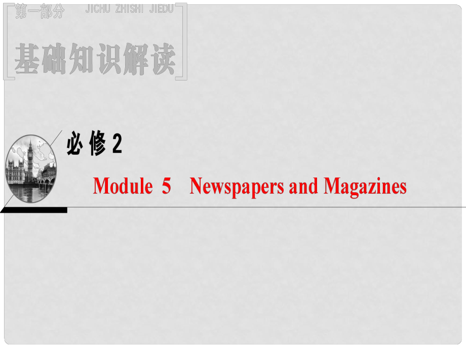 高三英語一輪復(fù)習(xí) Module 5 Newspapers and Magazines課件 外研版必修2_第1頁