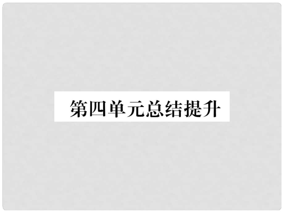 七年级道德与法治上册 第4单元 生命的思考总结提升习题课件 新人教版1_第1页