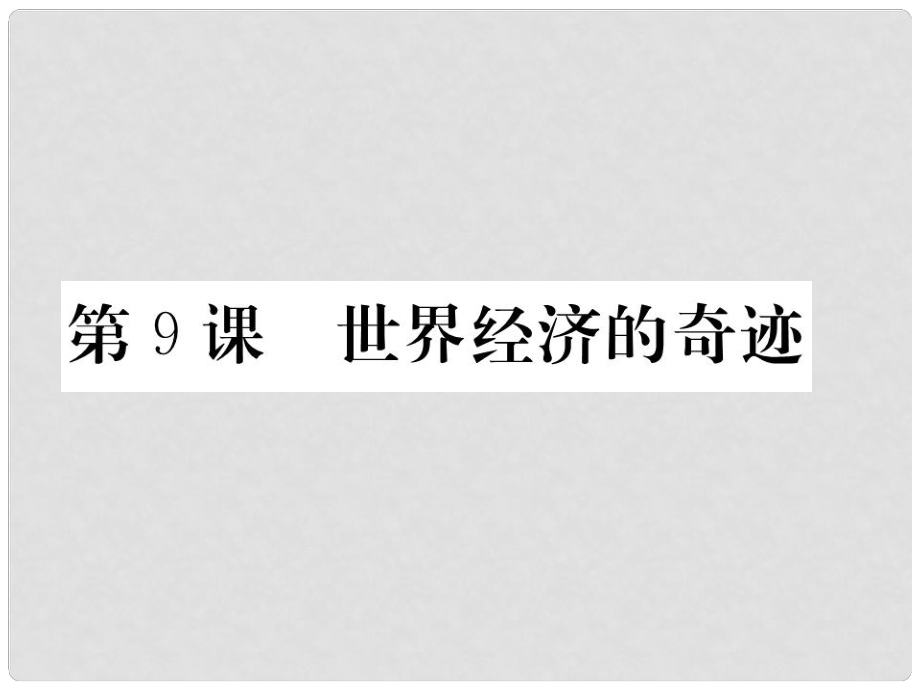 八年級(jí)歷史下冊(cè) 第三單元 社會(huì)主義現(xiàn)代化建設(shè)的新時(shí)期 第9課 世界經(jīng)濟(jì)的奇跡作業(yè)課件 川教版_第1頁(yè)