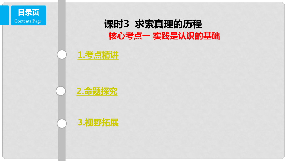 高考政治一輪復(fù)習(xí) 第十四單元 探索世界與追求真理 課時(shí)3 求索真理的歷程 核心考點(diǎn)一 實(shí)踐是認(rèn)識(shí)的基礎(chǔ)課件 新人教版必修4_第1頁