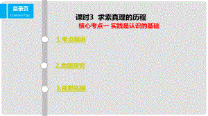 高考政治一輪復習 第十四單元 探索世界與追求真理 課時3 求索真理的歷程 核心考點一 實踐是認識的基礎課件 新人教版必修4