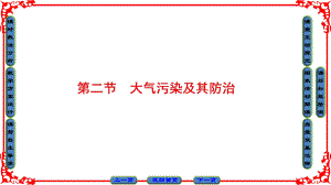 高中地理 第四章 環(huán)境污染及其防治 第2節(jié) 大氣污染及其防治課件 湘教版選修6