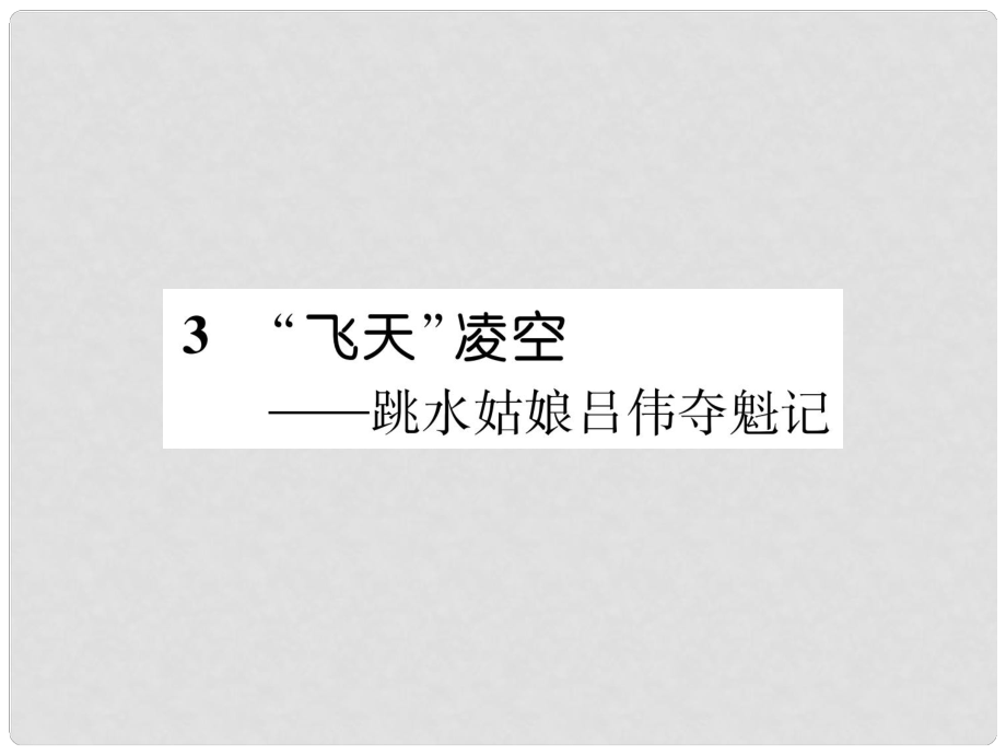 八年級(jí)語文上冊(cè) 第一單元 3“飛天”凌空 跳水姑娘呂偉奪魁記習(xí)題課件 新人教版_第1頁