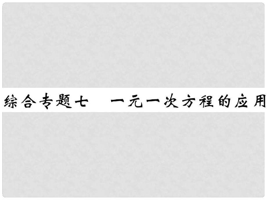 七年级数学上册 综合专题七 一元一次方程的应用课件 （新版）北师大版_第1页