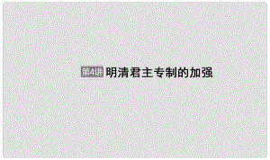 河北省衡水市高考歷史大一輪復(fù)習(xí) 單元一 古代中國的政治制度 第4講 明清君主專制的加強課件