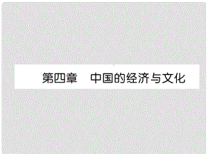 貴州省貴陽市中考地理 第四章 中國的經(jīng)濟與文化復習課件