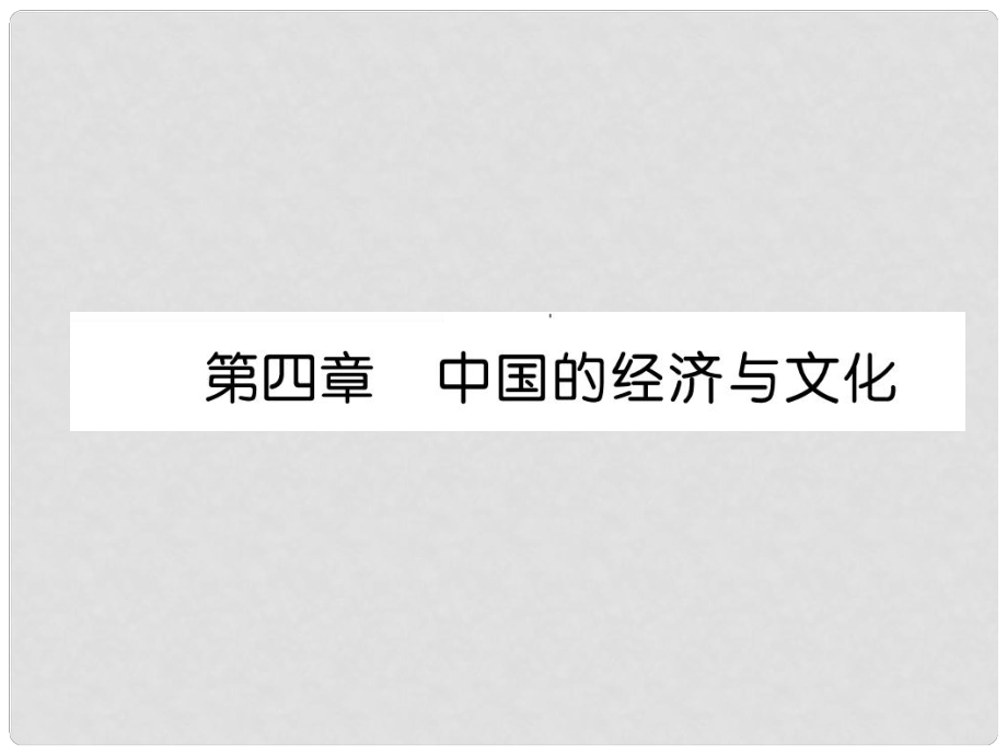 貴州省貴陽市中考地理 第四章 中國的經(jīng)濟與文化復習課件_第1頁