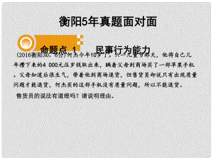 湖南省衡陽市中考政治 八上 課時9 我有署名權(quán) 做合格的消費(fèi)者復(fù)習(xí)訓(xùn)練課件