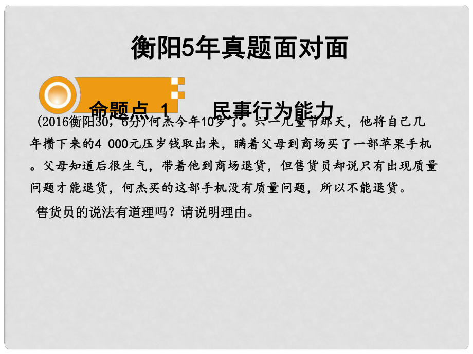 湖南省衡陽(yáng)市中考政治 八上 課時(shí)9 我有署名權(quán) 做合格的消費(fèi)者復(fù)習(xí)訓(xùn)練課件_第1頁(yè)