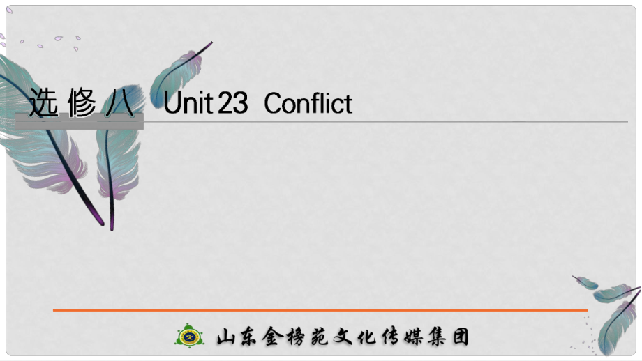 高考英語大一輪復(fù)習(xí) Unit 23 Conflict課件 北師大版選修8_第1頁(yè)