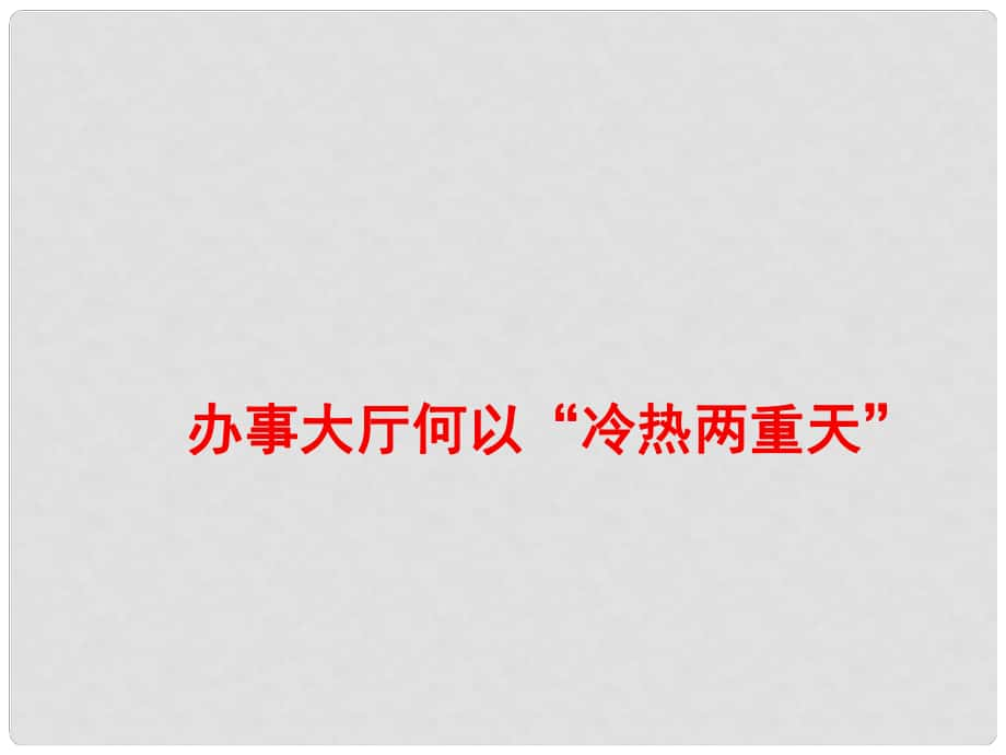 高考語(yǔ)文作文素材 辦事大廳何以“冷熱兩重天”課件_第1頁(yè)