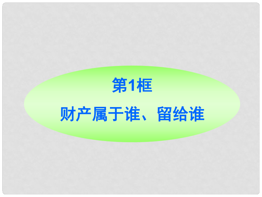 八年級政治上冊 第9課第1框財產(chǎn)屬于誰 留給誰課件 山東人民版_第1頁