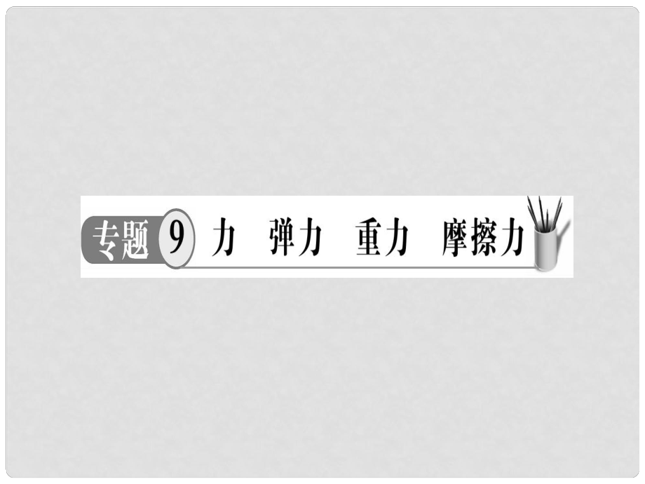 中考物理 專題9 力 彈力 重力 摩擦力復(fù)習(xí)課件_第1頁