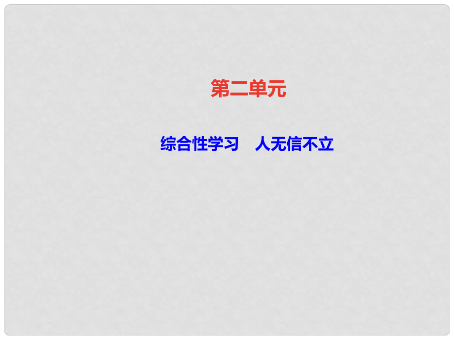 八年級語文上冊 第二單元 綜合性學(xué)習(xí) 人無信不立課件 新人教版1_第1頁