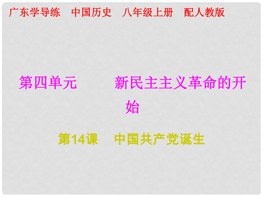 八年级历史上册 十分钟课堂 第四单元 新民主主义革命的开始 第14课 中国共产党诞生课件 新人教版_第1页