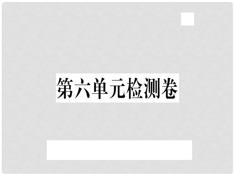 八年級語文上冊 第六單元檢測卷習(xí)題課件 新人教版1_第1頁