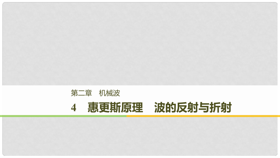 高中物理 第二章 機械波 4 惠更斯原理 波的反射與折射課件 教科版選修34_第1頁