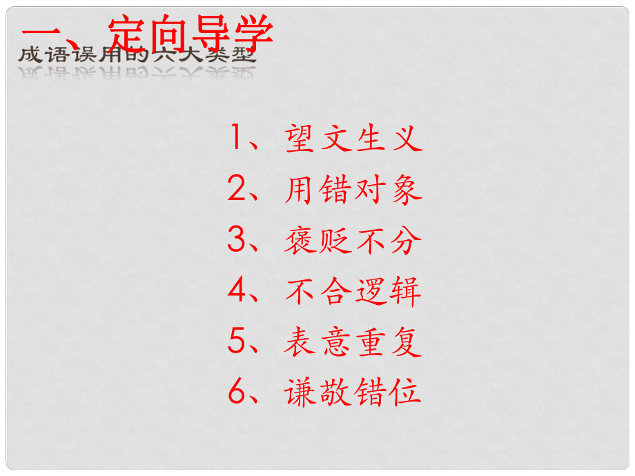 江西省尋烏縣九年級語文下冊 第6課時 成語專題訓(xùn)練課件_第1頁