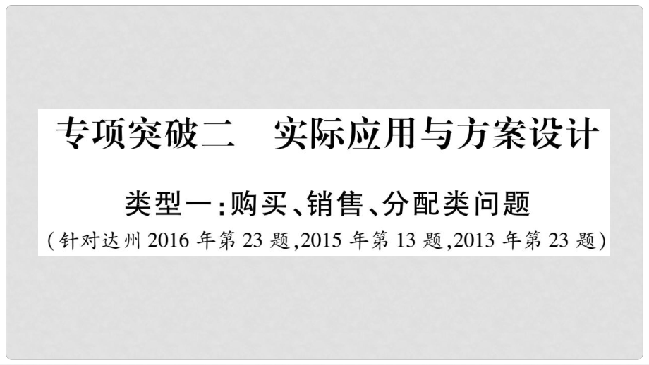 中考數學總復習 第二輪 中檔題突破 專項突破2 實際應用與方案設計課件_第1頁